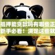 没有抵押能贷款吗有哪些正规方法？新手必看！满足这些就能办，额度还不低哦