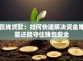 在线贷款：如何快速解决资金难题还能守住钱包安全