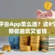 贷款平台App怎么选？这8个要点帮你避坑又省钱