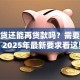 有房贷还能再贷款吗？需要什么条件？2025年最新要求看这里，小白也能懂！