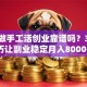 在家做手工活创业靠谱吗？3个技巧让副业稳定月入8000+