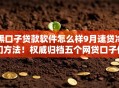 黑口子贷款软件怎么样9月速贷冷门方法！权威归档五个网贷口子借钱平台怎么样