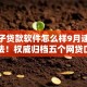 黑口子贷款软件怎么样9月速贷冷门方法！权威归档五个网贷口子借钱平台怎么样