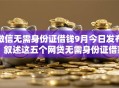 微信无需身份证借钱9月今日发布!叙述这五个网贷无需身份证借款软件 微信无需身份证借钱9月今日发布!叙述这五个网贷无需身份证借款软件