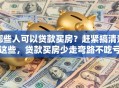 哪些人可以贷款买房？赶紧搞清楚这些，贷款买房少走弯路不吃亏