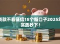 贷款不看征信18个新口子2025年实测秒下！