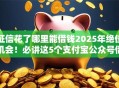 征信花了哪里能借钱2025年绝佳机会!必讲这5个支付宝公众号借钱排行 征信花了哪里能借钱2025年绝佳机会!必讲这5个支付宝公众号借钱排行