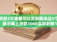 贷款5万哪里可以贷到甄选这5个！揭示网上贷款3000实际到账1500