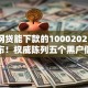 黑户网贷能下款的10002025年刚刚发布！权威陈列五个黑户借钱能下款的平台有一千