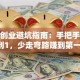 餐饮创业避坑指南：手把手教你从0到1，少走弯路赚到第一桶金！
