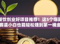 餐饮创业好项目推荐！这5个爆款赛道小白也能轻松赚到第一桶金
