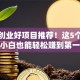 餐饮创业好项目推荐！这5个爆款赛道小白也能轻松赚到第一桶金
