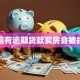 征信有逾期贷款买房会被拒吗