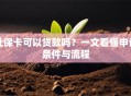 社保卡可以贷款吗？一文看懂申请条件与流程