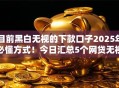 目前黑白无视的下款口子2025年必懂方式！今日汇总5个网贷无视黑白目前下款软件