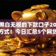 目前黑白无视的下款口子2025年必懂方式！今日汇总5个网贷无视黑白目前下款软件