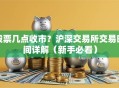 股票几点收市？沪深交易所交易时间详解（新手必看）