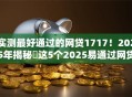 实测最好通过的网贷1717！2025年揭秘​这5个2025易通过网贷