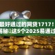 实测最好通过的网贷1717！2025年揭秘​这5个2025易通过网贷