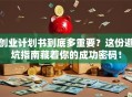 创业计划书到底多重要？这份避坑指南藏着你的成功密码！