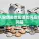 贷款人突然去世配偶如何应对债务问题