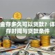 公积金存多久可以贷款？详解缴存时间与贷款条件