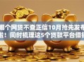 哪个网贷不查正信10月抢先发布啦！同时梳理这5个贷款平台借钱都不查征信