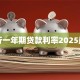 银行一年期贷款利率2025最新