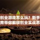 模拟创业游戏怎么玩？新手避坑指南带你解锁创业实战思维