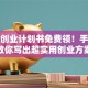 创新创业计划书免费领！手把手教你写出超实用创业方案