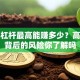 股票杠杆最高能赚多少？高杠杆背后的风险你了解吗