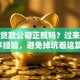 小额贷款公司正规吗？过来人分享经验，避免掉坑看这篇！
