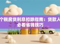 个税房贷利息扣除指南：贷款人必看省钱技巧