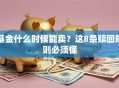 基金什么时候能卖？这8条赎回规则必须懂