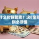 基金什么时候能卖？这8条赎回规则必须懂