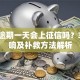 贷款逾期一天会上征信吗？3个影响及补救方法解析