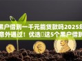 黑户借到一千元能贷款吗2025年意外通过！优选​这5个黑户借到网贷口子能借钱