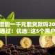黑户借到一千元能贷款吗2025年意外通过！优选​这5个黑户借到网贷口子能借钱