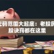A股代码范围大起底：老股民的选股诀窍都在这里