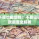 信用不佳也能借钱？不看征信的贷款渠道全解析
