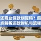 提前还商业贷款划算吗？四大要点解析还款时机与流程
