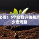 创业必看！5个自我评价技巧助你少走弯路