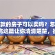 有贷款的房子可以卖吗？怎么卖？看完这篇让你清清楚楚，操作不迷糊！