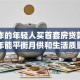 刚工作的年轻人买首套房贷款多少年能平衡月供和生活质量