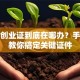 就业创业证到底在哪办？手把手教你搞定关键证件