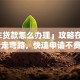 「汽车贷款怎么办理」攻略在此！教你少走弯路，快速申请不费劲～