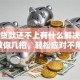 装修贷款还不上有什么解决办法？教你几招，轻松应对不用愁！