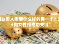创业男人需要什么样的另一半？这5类女性是成功关键