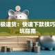 贷款极速贷：快速下款技巧与避坑指南