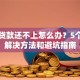 银行贷款还不上怎么办？5个实用解决方法和避坑指南